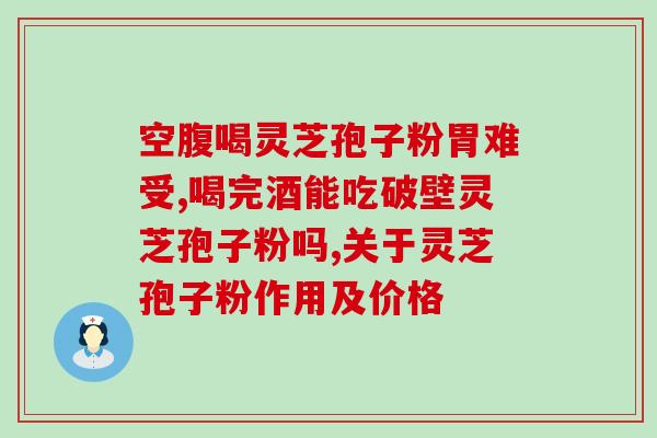 芝钰浙江灵芝孢子粉多少钱(芝钰灵芝孢子粉价格查询，值得购买吗？)