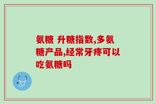 氨基葡萄糖修正药业氨基葡萄糖修正药业：修复关节的新选择)