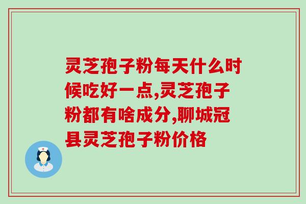 自航灵芝孢子粉哪里买(自航灵芝孢子粉购买指南，价格导购！)