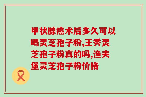 药店灵芝孢子粉pop?芳兰名叶灵芝孢子粉怎么样 药店灵芝孢子粉pop?芳兰名叶灵芝孢子粉怎么样