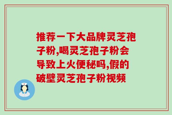 药破壁灵芝孢子？灵芝孢子粉破壁99%什么意思