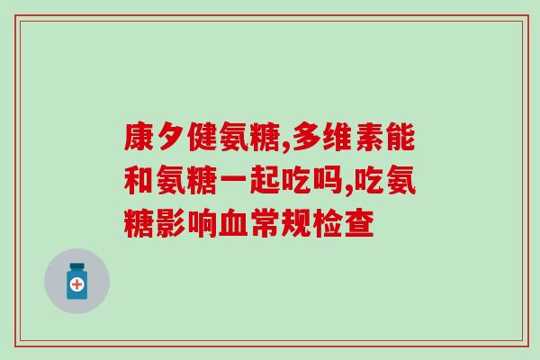 氨基葡萄糖与葡萄(氨基葡萄糖:为何它对人体健康如此重要?) 氨基葡萄糖与葡萄(氨基葡萄糖:为何它对人体健康如此重要?)