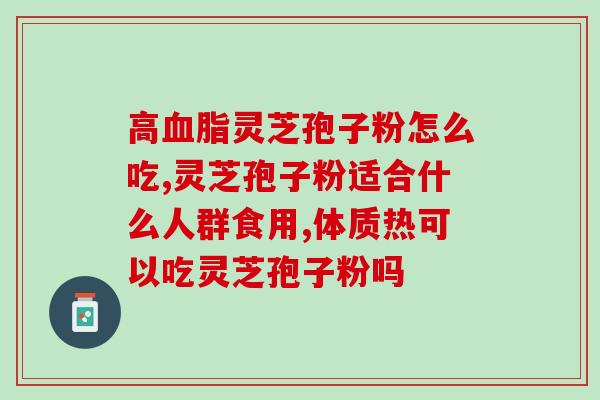 莱辉牌破壁灵芝孢子粉(莱辉牌破壁灵芝孢子粉：强力提升免疫力的健康秘诀！)
