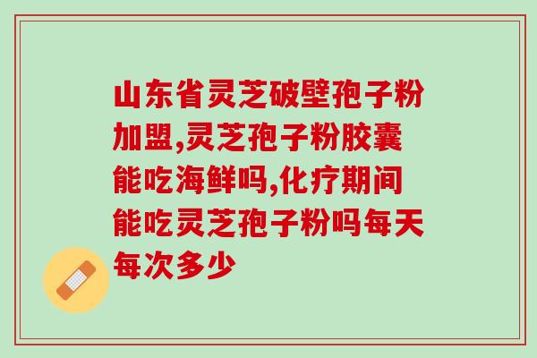 花椒水加灵芝孢子粉(提高免疫力？试试花椒水加灵芝孢子粉)