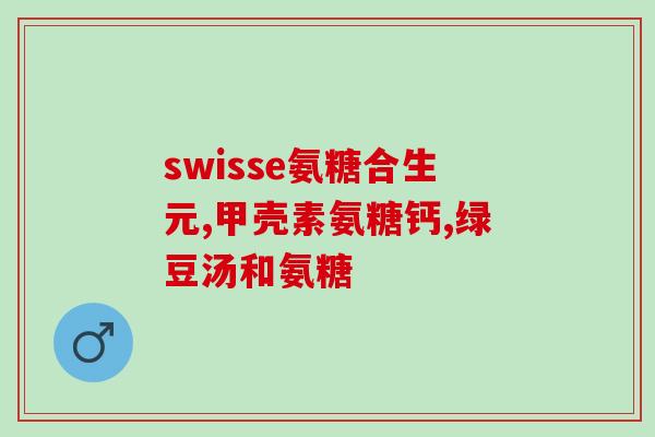 梁山牛骨硫酸软骨素(梁山牛骨提取软骨素：协助关节健康，缓解疼痛)