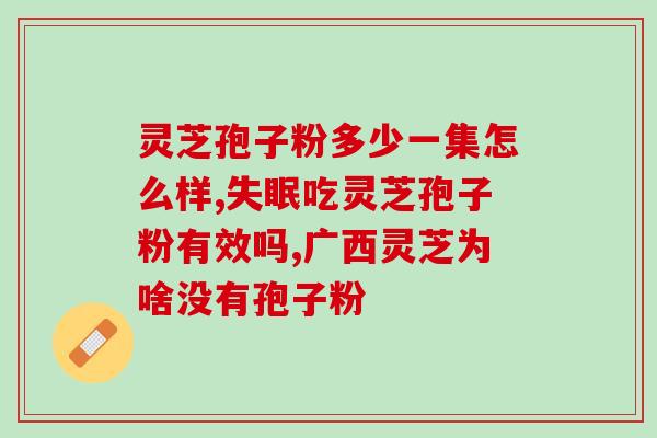 营养屋牌灵芝孢子油图片(营养屋灵芝孢子油：滋养身心，健康常保)
