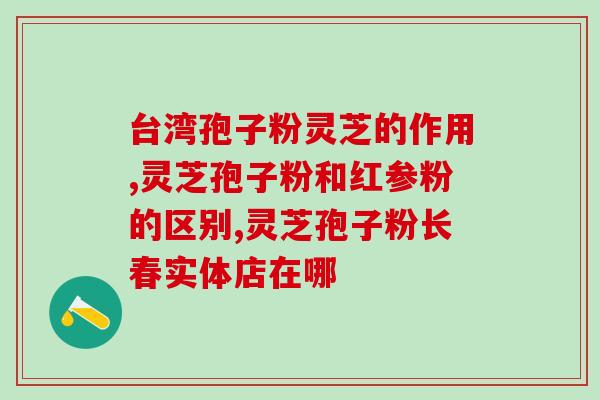 芙宝堂灵芝孢子粉价格查询(芙宝堂灵芝孢子粉价格查询最新报价)