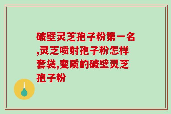 芬姐直播间灵芝孢子粉(芬姐直播探究灵芝孢子粉的功效与用法，你学到了吗？)