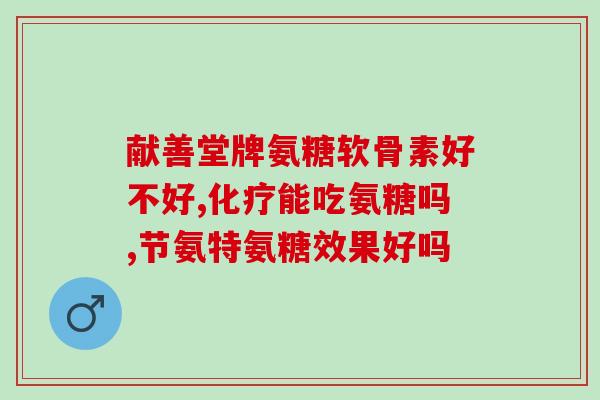 柠檬酸残渣 氨基葡萄糖(柠檬酸残渣中发现了氨基葡萄糖)