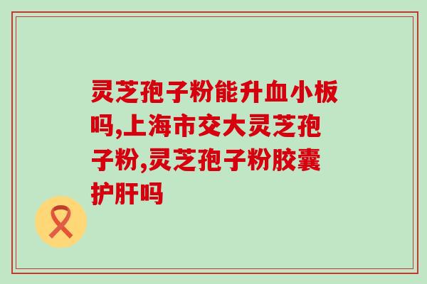 紫灵芝和孢子粉区别？松花粉和灵芝粉哪个好