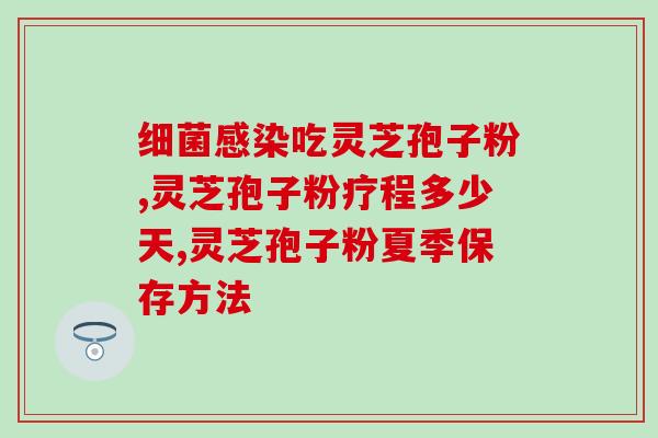 苗皇寨灵芝孢子油怎么样(苗皇寨灵芝孢子油的功效及用途详解)
