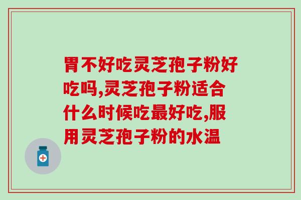 菌宝灵芝孢子粉的正确吃法(正确的菌宝灵芝孢子粉使用方法，让你更健康)