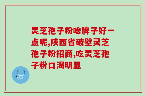 苏州哪里有的卖灵芝孢子粉(苏州哪些商家有卖灵芝孢子粉？)