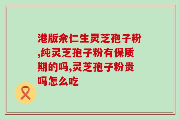 紫芝和灵芝孢子粉那个好(紫芝与灵芝孢子粉对比，哪个更好？)