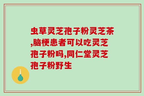 芬姐煲灵芝孢子粉煲汤(芬姐教你煲汤：灵芝孢子粉汤)