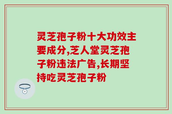 花粉过敏能吃灵芝孢子粉吗(花粉过敏人士可安心食用灵芝孢子粉？)