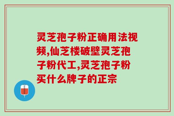 药都行破壁灵芝孢子粉(破壁灵芝孢子粉：药都行的健康之选)