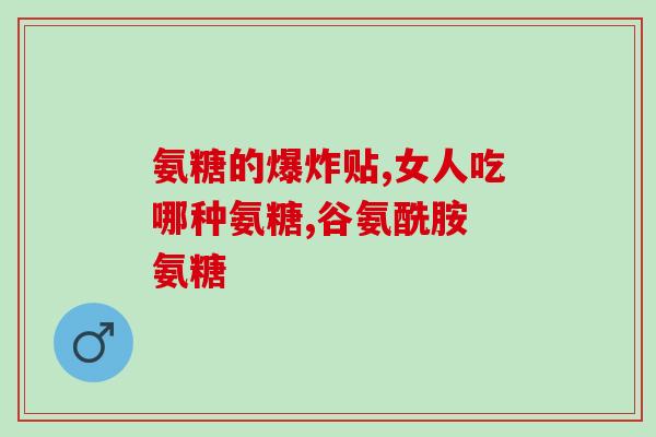 补软骨素好吗吃多久(长期补充软骨素有助于缓解不适感) 补软骨素好吗吃多久(长期补充软骨素有助于缓解不适感)