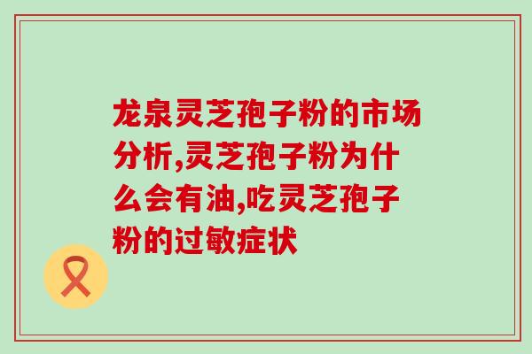 葛根好还是灵芝孢子粉好(葛根与灵芝孢子粉，哪个更好？)