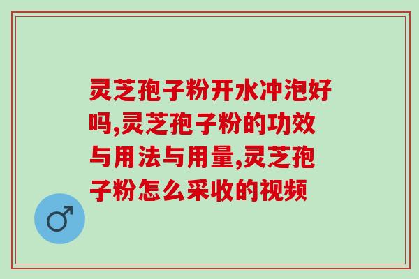 胆固醇高的人能吃孢子粉能吃吗 (胆固醇高者可否食用孢子粉？)