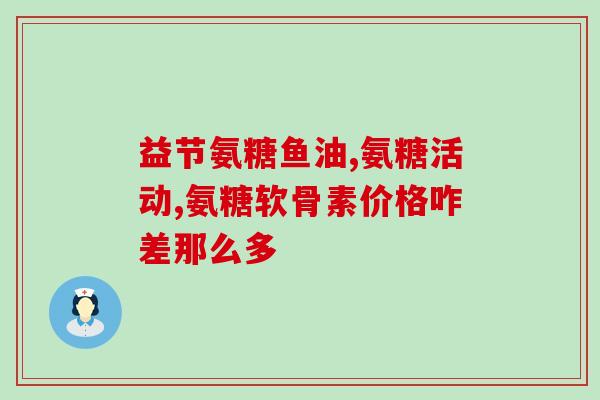 林树牌氨糖软骨素钙片价格(林树牌氨糖软骨素钙片有哪些价格？)