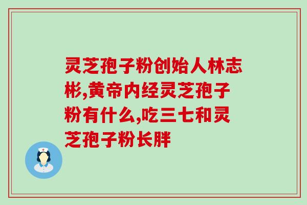 苓芝孢子油的功效与作用(发现苓芝孢子油的功效：抵抗，保护)
