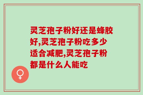 芝威牌灵芝破壁孢子粉富硒(芝威重磅推荐：富硒灵芝破壁孢子粉)