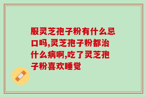 芝因美孢子粉(芝因美孢子粉：缓解肠胃不适的理想选择)
