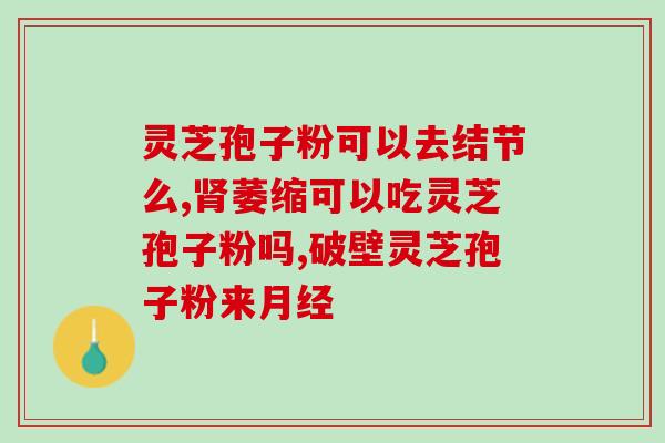 芝萃灵芝孢子粉多少钱(芝萃灵芝孢子粉价格是多少？)