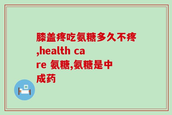 日本藤田软骨素(解析日本藤田软骨素的功效和副作用：值得一试吗？)
