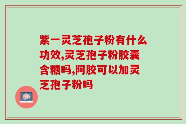 荣老头灵芝孢子粉有用吗(荣老头灵芝孢子粉对健康的功效有多大？)