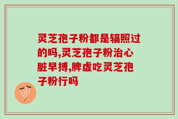 芝甫 灵芝孢子粉(芝甫灵芝孢子粉：提高免疫力促进健康)