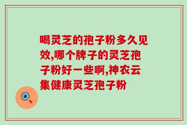 茯苓粉和灵芝粉孢子粉可以一起吃吗 (茯苓粉和灵芝孢子粉能一同食用吗？)