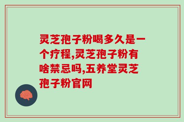菌袋种植的灵芝孢子粉(菌袋种植灵芝孢子粉，您知道多少？)