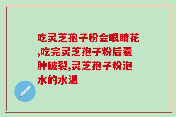 苏州林芝孢子粉(苏州林芝孢子粉：一种天然健康补品)