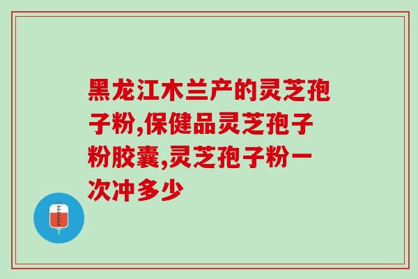 荣昌区绿色孢子粉厂家电话(荣昌区绿色孢子粉厂家电话，点击了解更多)