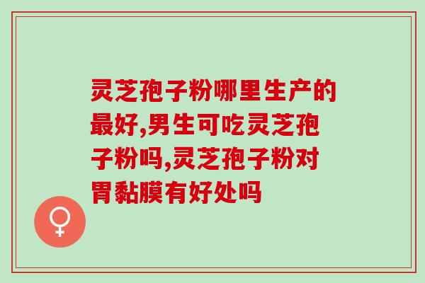葡萄酒 灵芝孢子粉？灵芝孢子粉功效与作用及用量是什么