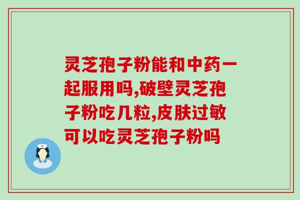 脾大吃灵芝孢子粉好吗(灵芝孢子粉对脾大有好处吗？)