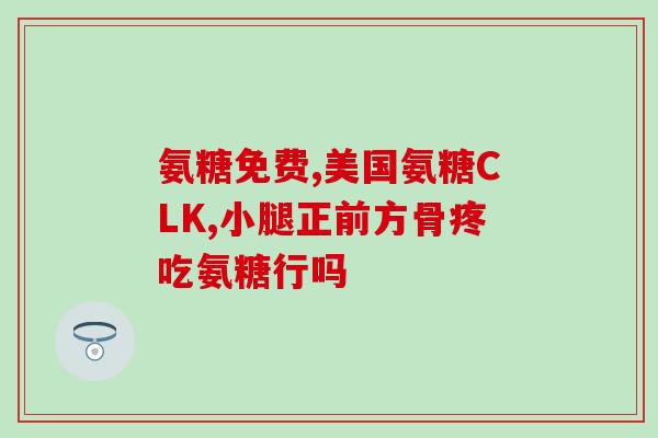 步步乐氨糖作用(步步乐氨糖如何帮助骨关节健康)