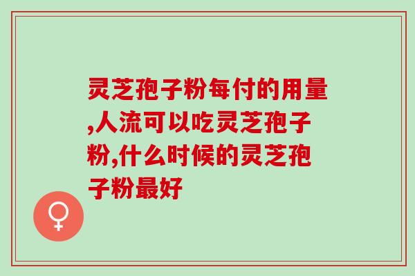 茯苓百合炒酸枣灵芝孢子粉？探讨茯苓百合炒酸枣灵芝孢子粉的功效与用法？