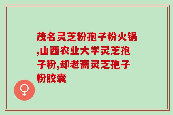 芝神堂灵芝孢子油视频(芝神堂灵芝孢子油，用科技破解灵芝有效成分难题)