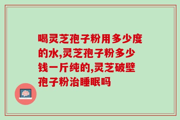 芝草孢子 (芝草孢子：利用菌源激活土壤，提高植物抗病能力)