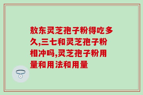 芝素堂灵芝孢子粉全国排名(全国排名前列的芝素堂灵芝孢子粉)