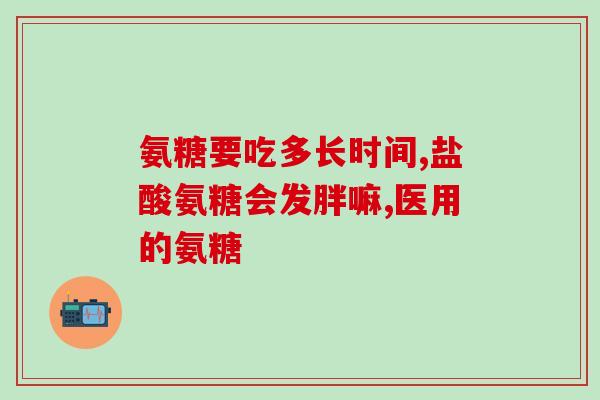我想买氨基葡萄糖(寻找氨基葡萄糖，打造更健康生活)