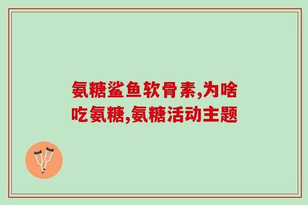 氨基葡萄糖吃后拉肚子(氨基葡萄糖引发腹泻？如何避免副作用？)
