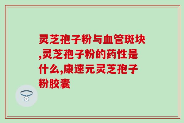 菇新牌灵芝孢子油软胶囊？灵芝孢子油是怎么样使用的，可以用多久呢