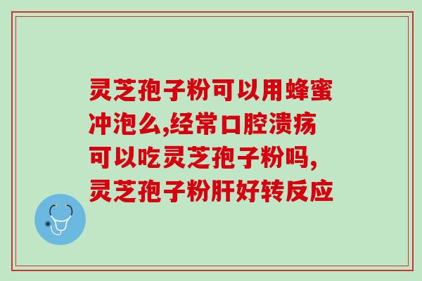 葆龄牌灵芝孢子(葆龄牌灵芝孢子：提高免疫力的天然健康良品)