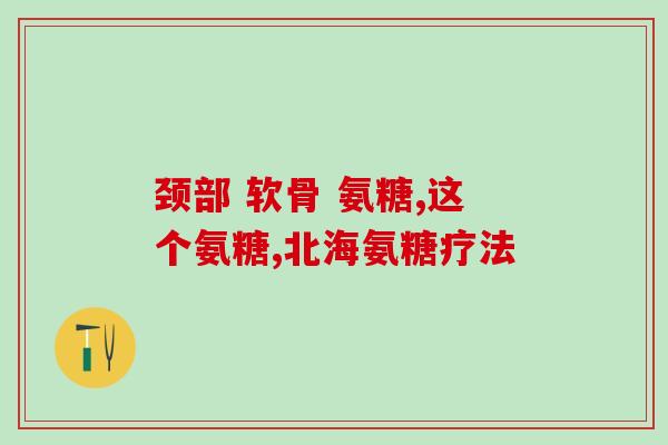 氨基葡萄糖什么价位的好(氨基葡萄糖价格如何？)