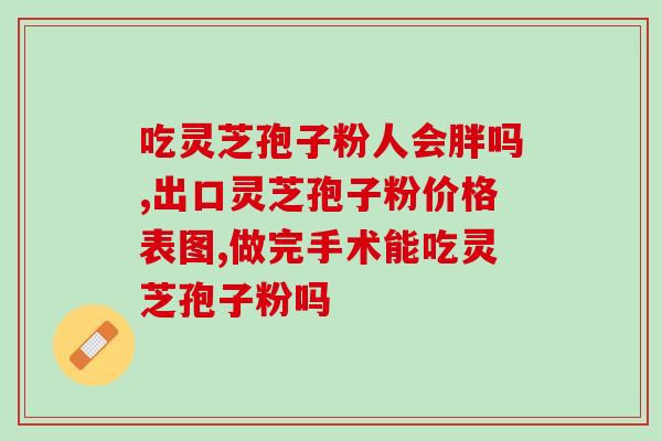菇尔康灵芝孢子粉怎么样(菇尔康灵芝孢子粉口碑如何?) 菇尔康灵芝孢子粉怎么样(菇尔康灵芝孢子粉口碑如何?)