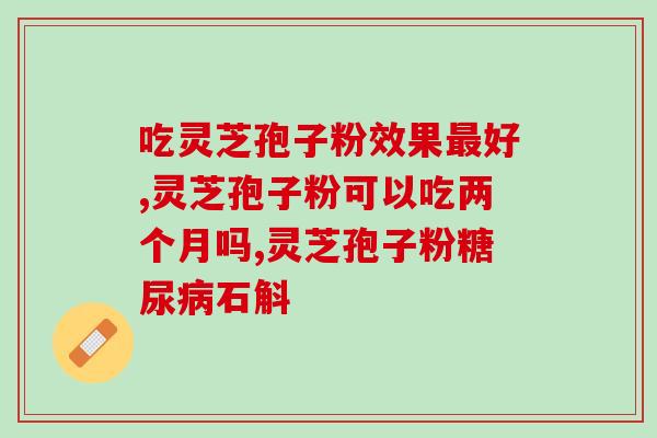 肠胃不好怎样吃灵芝孢子粉?灵芝孢子粉怎么吃好 肠胃不好怎样吃灵芝孢子粉?灵芝孢子粉怎么吃好